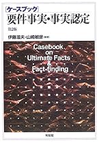 ケースブック要件事実・事実認定