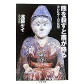 熊を殺すと雨が降る―失われゆく山の民俗 (ちくま文庫)