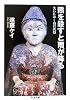 熊を殺すと雨が降る―失われゆく山の民俗 (ちくま文庫)