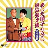 東京漫才傑作集 ベスト1 東京漫才傑作集 ベスト1