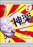 日本の書体作家シリーズ (13) 「JTC神楽(かぐら)」