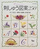 刺しゅう図案250―すぐに役立つ実物大図案と応用作品
