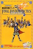 ファイナルファンタジータクティクスアドバンス~Creation of Ivalice~最速攻略ブック―ゲームボーイアドバンス版 (Vジャンプブックス―ゲームシリーズ)