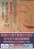 磐舟の光芒―物部守屋と蘇我馬子〈上〉 (講談社文庫)