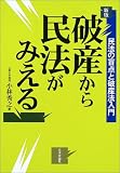破産から民法がみえる―民法の盲点と破産法入門