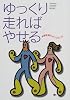 ゆっくり走ればやせる―体脂肪減少のコツのコツ (GAKKEN SPORTS BOOKS)