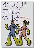 ゆっくり走ればやせる―体脂肪減少のコツのコツ (GAKKEN SPORTS BOOKS) ゆっくり走ればやせる―体脂肪減少のコツのコツ (GAKKEN SPORTS BOOKS)