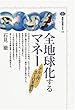 全地球化するマネー―ドル・円・ユーロを読む (講談社選書メチエ)