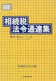 相続税法令通達集〈平成11年度版〉