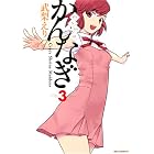 かんなぎ (3) (REX COMICS)
