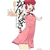 かんなぎ (3) (REX COMICS)