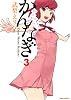 かんなぎ (3) (REX COMICS)
