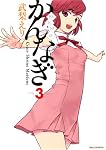 かんなぎ 3