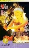 Cui hua shen long jiao [VHS]
