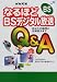 なるほどBSデジタル放送Q&A―あなたの疑問に全部答えます