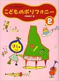 こどものポリフォニー 2 バイエル中~上級程度の画像