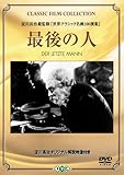 最後の人 [DVD]