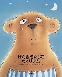 げんきをだしてウィリアム