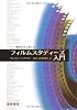 フィルムスタディーズ入門―映画を学ぶ楽しみ