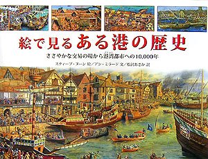 絵で見るある港の歴史―ささやかな交易の場から港湾都市への10,000年