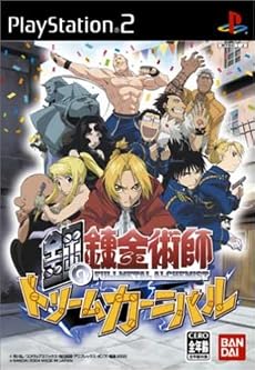 鋼の錬金術師 ドリームカーニバル