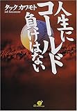 人生にコールド負けはない 人生にコールド負けはない