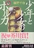 少年と少女のポルカ (講談社文庫)