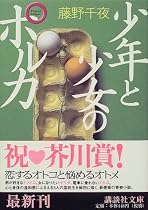 少年と少女のポルカ (講談社文庫)