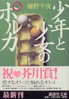 amazon: 藤野千夜 - 少年と少女のポルカ