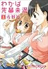 わかば先輩未満(1) (まんがタイムコミックス)