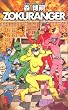 ZOKURANGER (カッパ・ノベルス)