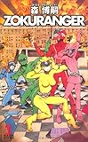 ZOKURANGER (カッパ・ノベルス)