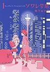 ソワレ学級 1 (リュウコミックス)