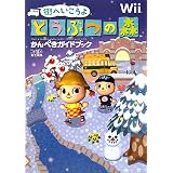 街へいこうよ どうぶつの森 かんぺきガイドブック