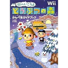 街へいこうよ どうぶつの森 かんぺきガイドブック