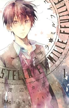 amazon: 渡辺カナ - ステラとミルフイユ (1)