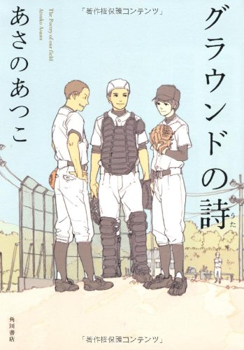 グラウンドの詩 (単行本)