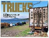 �������̃p�p���b�`�x�X�g�A���o���\MODEL CARS TRUCKS Special (NEKO MOOK 1003)