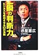 一瞬の判断力 ~ビジネスを成功させる53の法則 (宝島SUGOI文庫)
