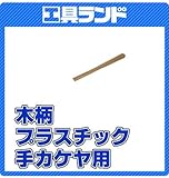 土牛　木柄　ﾌﾟﾗｽﾁｯｸ手ｶｹﾔ用　450mm