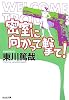 密室に向かって撃て! (光文社文庫)
