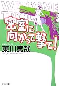 前作にチラリと登場した人物が、本作で突然レギュラーに昇格。いいね、この展開。コメディはこうでなければ(笑)。コメディの合間張られる伏線は、分かりやすいといえば分かりやすいけど、解決編でちゃんと回収してくれるのでカタルシスも感じられる。一番のお気に入りは大ボケお嬢様。彼女も是非レギュラーにwww