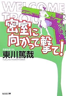 密室に向かって撃て! (光文社文庫)