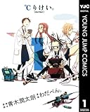 ℃りけい。 1 (ヤングジャンプコミックスDIGITAL)
