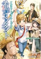 希望（ゆめ）へのコンタクト