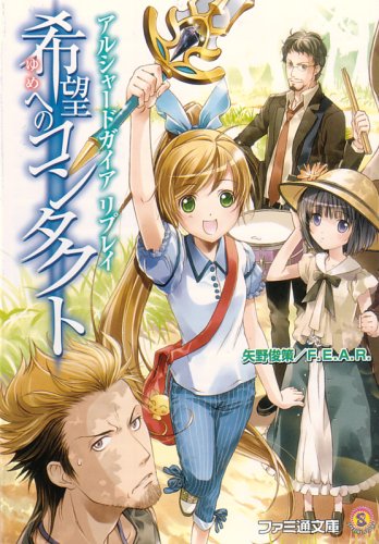 Cover image : アルシャードガイア リプレイ 希望へのコンタクト (ファミ通文庫)