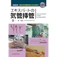 エキスパートの気管挿管<br>車 武丸 <br>中外医学社<br>9030円<br>ISBN:9784498055148