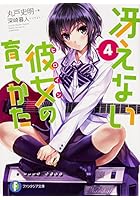 冴えない彼女（ヒロイン）の育てかた 4