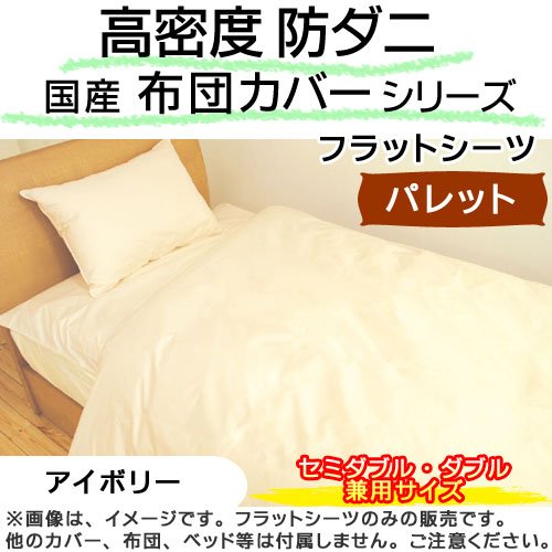 国産 高密度 防ダニ フラット シーツ 無地 『 パレット 』 セミダブル ・ ダブル 兼用 （ 190×260cm ） アイボリー