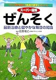 スーパー図解 ぜんそく―最新治療と健やかな毎日の知識 (トップ専門医の「家庭の医学」シリーズ)